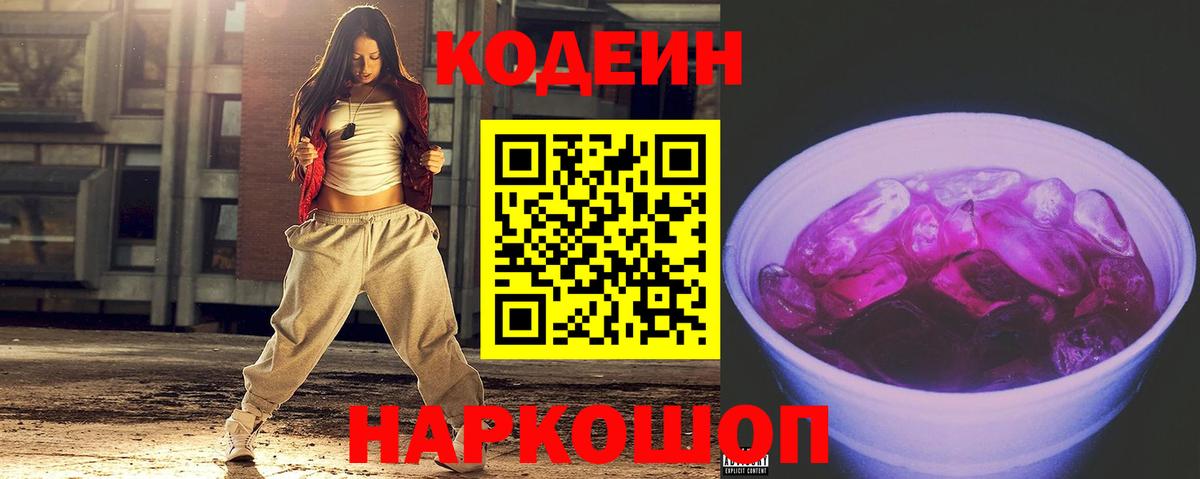 Россошь  Codein Purple Drank  Кодеин напиток Lean (лин)  Вход с VPN 