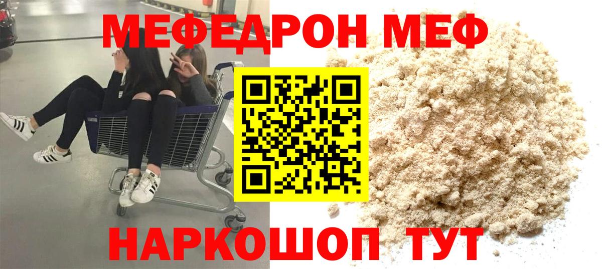 МЕФ мука  Вход с VPN  МЕФ  МЕФ mephedrone  Россошь 